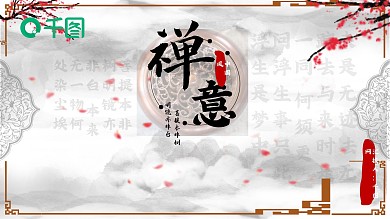 禅意中国风PPT模版