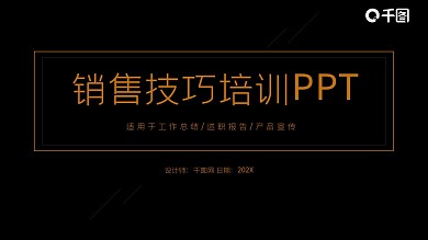 简约风销售技巧培训PPT模板