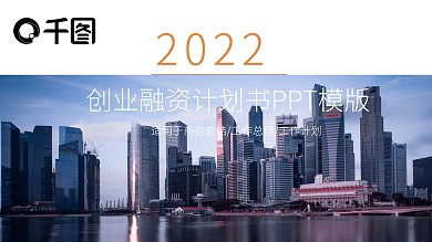 矢量创业融资计划书PPT模版