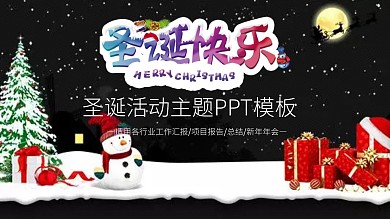 商务圣诞节活动宣传策划方案PPT模板