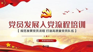 党员发展流程培训党课党建ppt模板