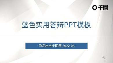 蓝色实用答辩PPT模板
