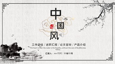 中国风企业通用PPT模板