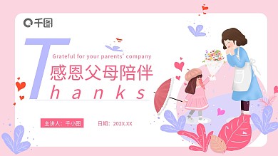感恩父母陪伴节日活动策划通用PPT模板
