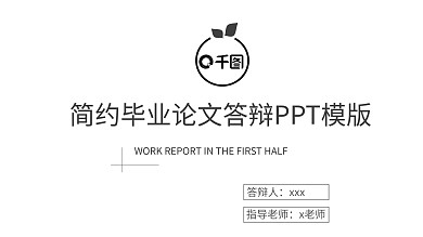 简约毕业论文答辩PPT模板