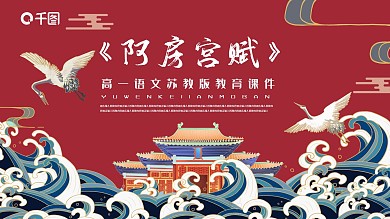国潮敦煌风高一阿房宫赋教育课件PPT模板