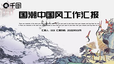 国潮中国风工作汇报PPT模板