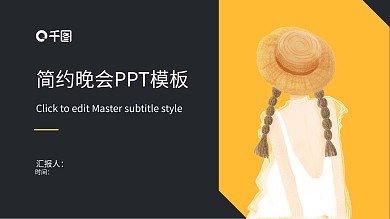 简约学生晚会PPT模板