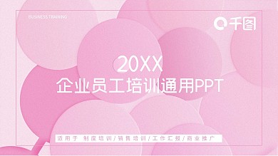 动态粉色商务教学课件公司培训通用PPT