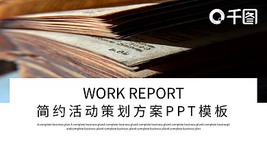 简约时尚活动策划方案PPT模板