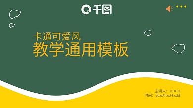 卡通简约校园开学第一课教学通用模板PPT