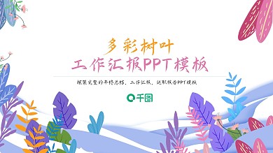 多彩树叶工作汇报PPT模板