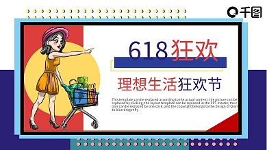 618狂欢节直播活动方案策划PPT模板