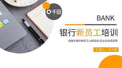 金融理财银行保险新员工培训