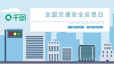 创意全国交通安全反思日PPT模板