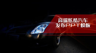 炫酷汽车发布ppt
