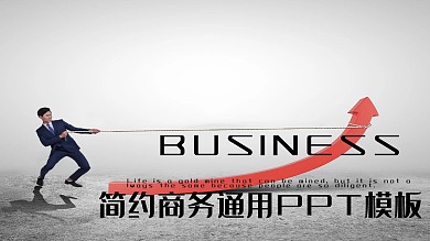 简约商务通用汇报PPT模板