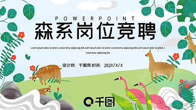 简约森系文艺岗位竞聘PPT模板