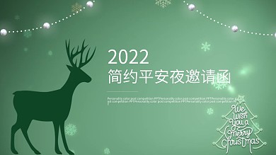 简约平安夜邀请函PPT模板