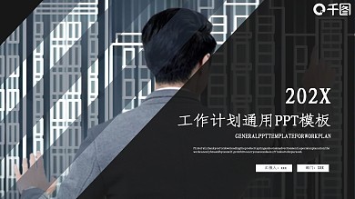 商务风时尚企业工作计划通用PPT模板