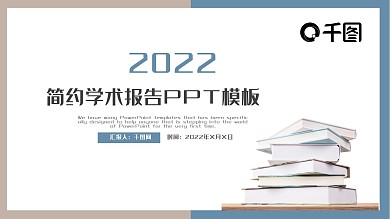 简洁风学术报告动态PPT模板