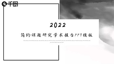 简约课题研究学术报告PPT模板