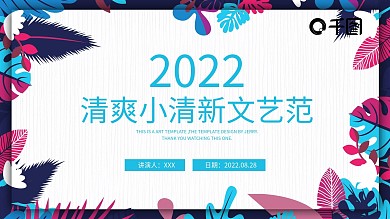 清爽小清新文艺范工作总结计划汇报通用PPT模板