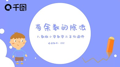 二年级数学有余数的除法PPT课件