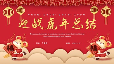 红色高端迎战鼠年工作总结汇报PPT模板