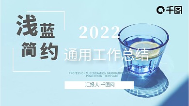 浅蓝简约通用工作总结ppt模板下载