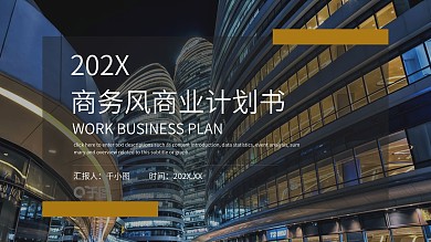 简约商务风商业融资计划书