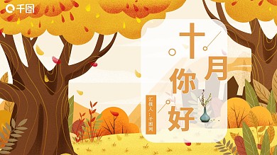 插画风十月你好PPT模板