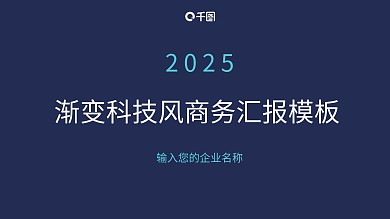 原创渐变科技风线条商务汇报PPT模板