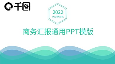 通用商务总结汇报报告PPT模板