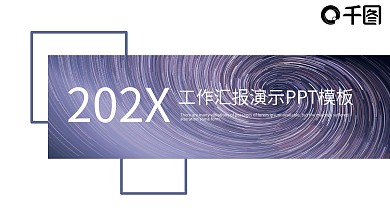 简约工作汇报演示PPT模板