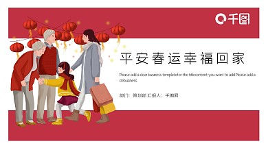 简约平安春运幸福回家PPT模板