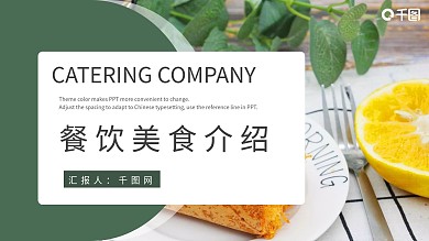 餐饮美食宣传介绍展示PPT模板