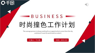 时尚红蓝撞色商务工作计划PPT模板