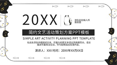 汇报演讲简约文艺活动策划方案PPT
