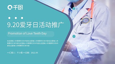 9.20爱牙日活动推广