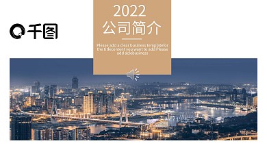 2022褐蓝色简约公司简介ppt结束语