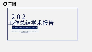 简约风工作总结学术报告PPT模板
