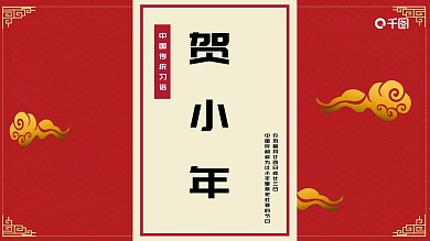 红色中国风传统节日小年PPT模板