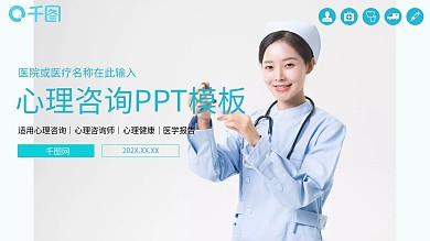 蓝色心理咨询医疗医学工作报告ppt模板