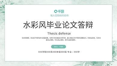 水彩风毕业论文答辩PPT模板