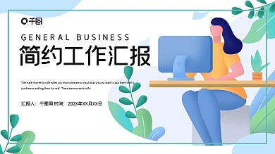 简约清新商务工作总结汇报PPT模板