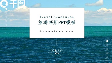 简约风旅游画册策划通用PPT模板
