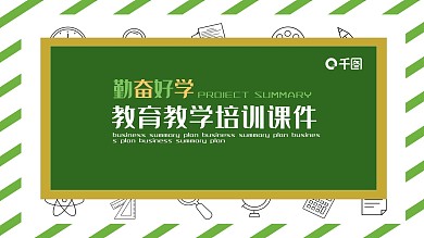 教育教学培训课件PPT