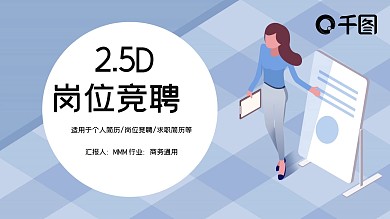简约2.5D风岗位竞聘PPT模板