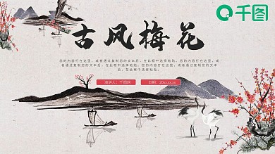 唯美古风梅花工作汇报PPT模板